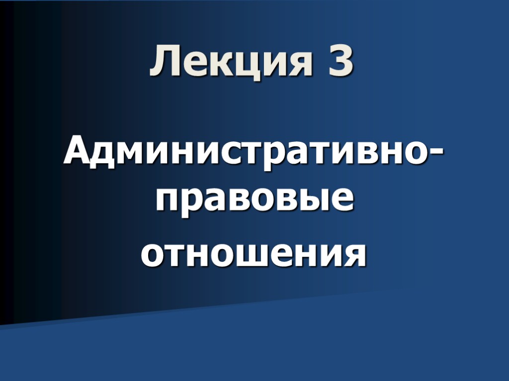 Лекция 3 Административно-правовые отношения